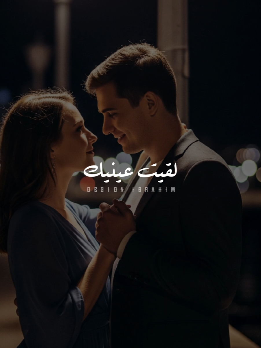 لما لقيت عينيك شوفت الطريق..♥️🌚! #عبد_العزيز_احمد_لما_انت_جيت #Team_AMC #تصميم_فيديوهات🎶🎤🎬 #حالات_واتس #استوريات #تصميمي #حب #fyp #foryoupage #foryou #viral #explore 