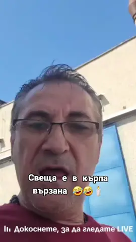 Свещите са в кърпа вързани 🤣🤣 #dani #magpapazov #fyp #foryou #😂😂😂 #papazov #fy #papaza #bulgaria #папазов #foryoupage #данимагпяпазов #danimagpapazov #europe #tiktok #viral #fyp #foryou 