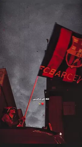من السهل الوقوع في حب برشلونة 🤎✨ #فيسكا_برسا_دائماً_وابداً🔵🔴  #برشلونة #fcbarcelona 