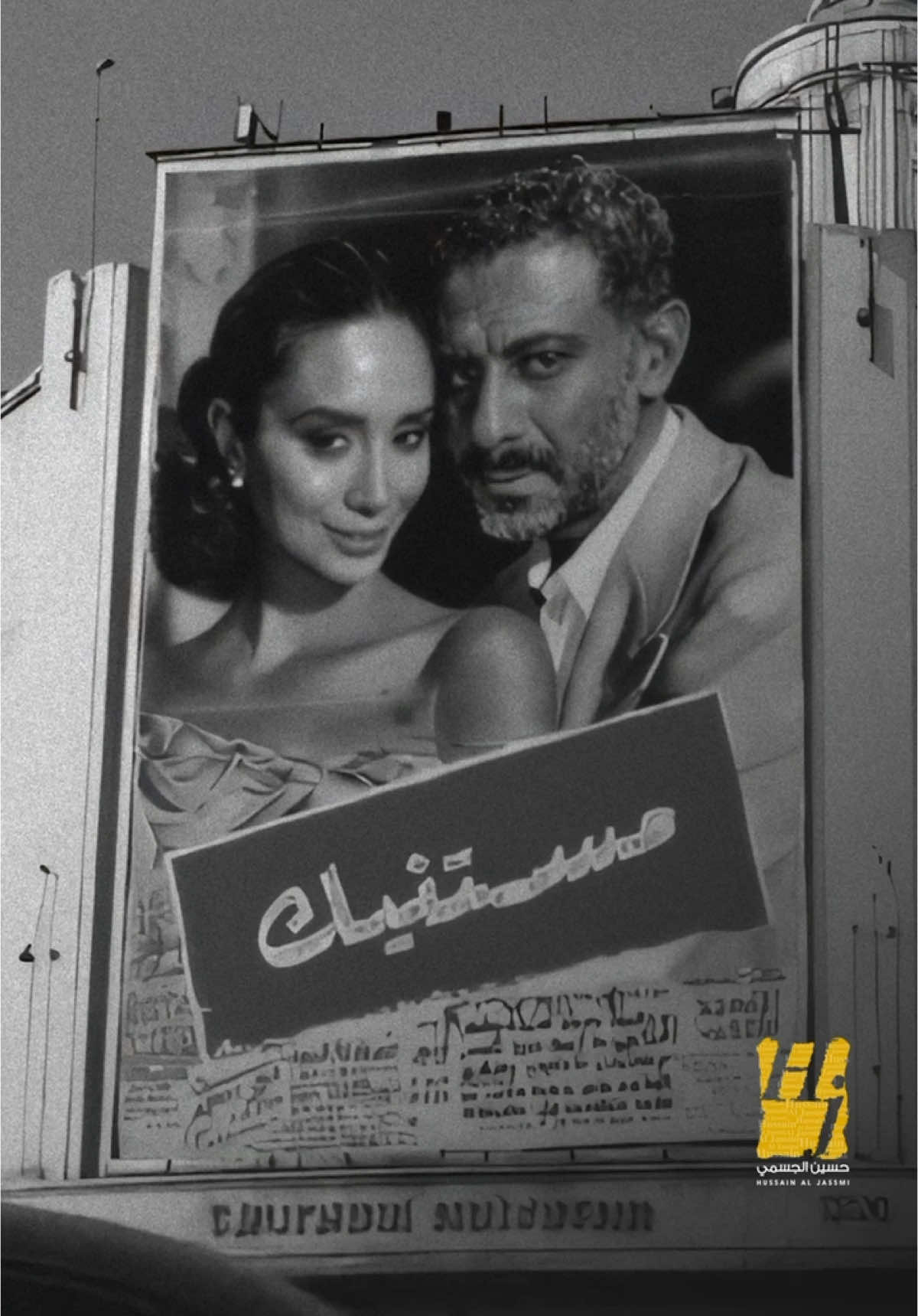 الناس يشوفونى بيسألوا  ايه اللى مفِرقكوا ؟ ويزعلوا  شايفينا إتنين غير أى إتنين  وقالوالي أمانة تكملوا #حسين_الجسمي  #مستنيك  HJ2025 #mestanneek  #في_وقت_قياسي 
