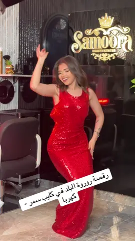 رقصة رورو في كليب سمر كهربا