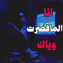 انا الماقصرت وياك…#اغاني #foryoupage #foryou #اغاني_مسرعه💥 #اغاني_عراقيه #اغاني_حزينه #Sing_Oldies #الالماني 