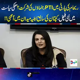 ریحام کی پارٹی میںPTIرہنماؤں کی شرکت؟ملکی سیاست میں نئی ہلچل، کپتان کی سابق اہلیہ میدان میں آگئی!! #NeoNews