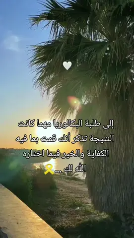 #فرحة_الباك #bac2025 #bac #بكالوريا #fypシ゚ #الشعب_الصيني_ماله_حل😂😂 #pourtoiii #fouryou 