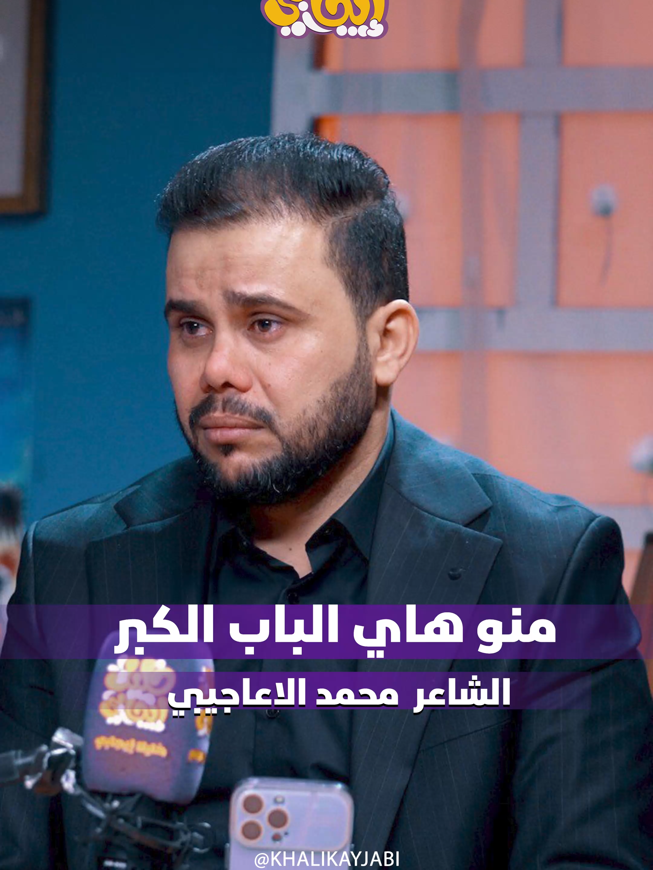 منو هاي الباب الكبر || الشاعر محمد الاعاجيبي #خليك_ايجابي #جرف_شاعر #الشاعر_محمد_الاعاجيبي