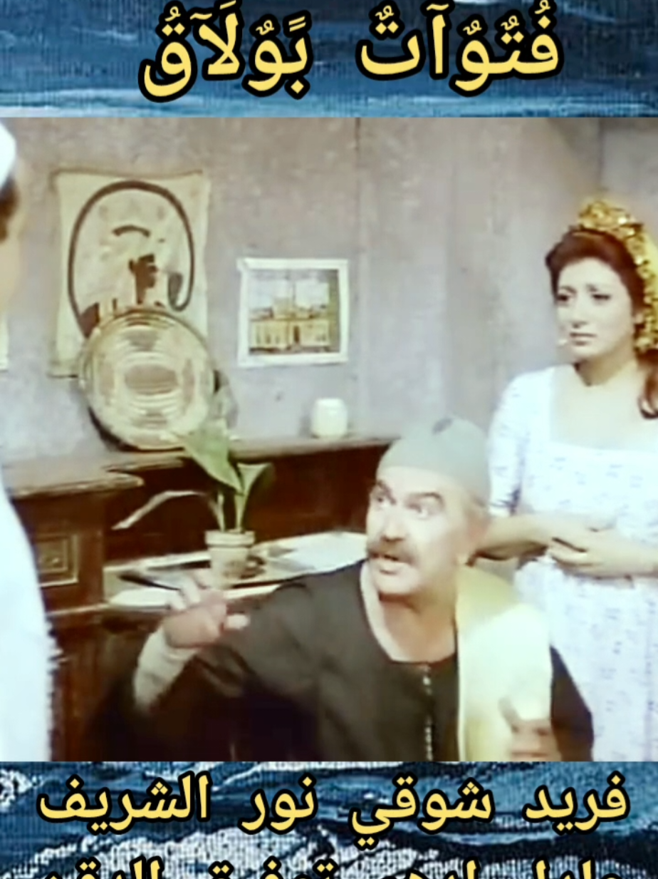 فيلم الشيطان يعظ انتاج 1981 ﺗﺄﻟﻴﻒ: نجيب محفوظ   فريد شوقي عادل ادهم نور الشريف  نبيلة عبيد   كريمة مختار  توفيق الدقن ا#اكسبلور #yearontiktok #foryou #روائع_السينما_المصريه #روٌآئعٌ_آلَسِيَنِمًآ_آلَمًصّريَهّ #fypシ #اكسبلور 