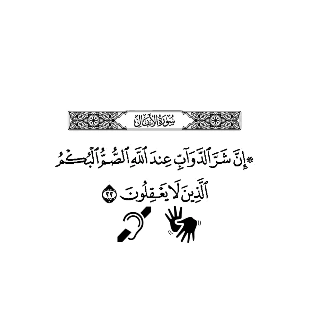 🤲 #القرآن_الكريم #الصم #الصبر 