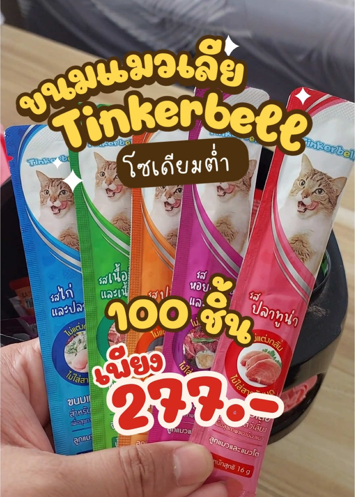 #เทรนวันนี้ #เทนร์วันนี้ #ขนมแมวเลีย #ขนมแมวเลียทิงเกอร์เบลล์ ##แมวส้ม #แมวอ้วน #แมวเหมียว #ทิงเกอร์เบลล์ 