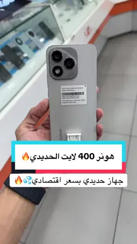 #هونر   #هونر400لايت   #honor400lite   #جوال_جديد   #فتح_صندوق   #مراجعة_جوال   #تصوير_بجوال   #كاميرا_جوال   #عالم_الجوالات   #سعر_جوال   #جوالات_2025   #تيك_توك_تقنية   #تقنية_بالعربي   #مقارنة_جوالات   #جوالك_بيدك 