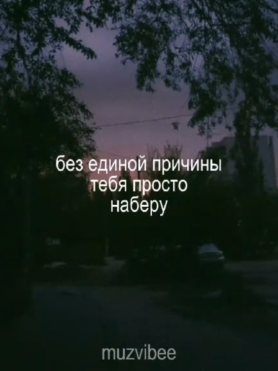 23:15 || наберу.. [полная версия трека в моём тгк– muzvibee20] #aesthetic #muzvibee #fyp #slowedsongs #lyric #3g #звонки 