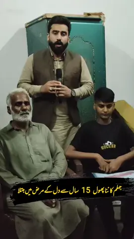 جہلم کا ننا پھول 15 سال سے دل کے مرض میں مبتلا ، مدد کی اپیل 