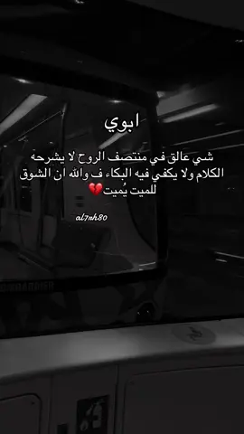 #مالي_خلق_احط_هاشتاقات #فقد #حزن #شوق #ابوي #💔🥀 