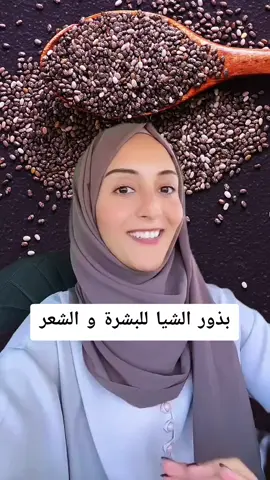 فوائد بذور الشيا للشعر و البشرة @Dr.Rahmah Al-Ghaili  #رحمة_الغيلي #بذور_الشيا #تطويل_الشعر #تطويل_الشعر_ونعومة_مثل_الحرير #بشرة_صحية #بشرة_صافية #fyp #وصفات_طبيعية #وصفات_سهله #وصفات #طبيب_تيك_توك #صحة 