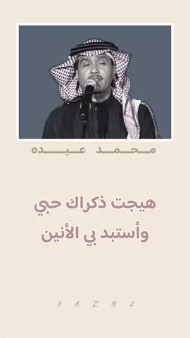 هل تذكرين الفلك مهد غرامنا والموج يرقص ضاحكا بجوارنا#محمد_عبده 