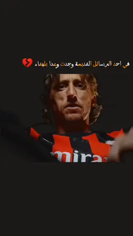 #الامير_لوكا_مودريتش🥇 #الكرواتي🇭🇷👑 #الملكي_سيد_اوروبا🔥🇪🇸 #اسي_ميلان🇮🇹 #مسيرة_جديدة_مسيررة_كرووية_🤍🏆🤍ايطاليا 🇮🇹