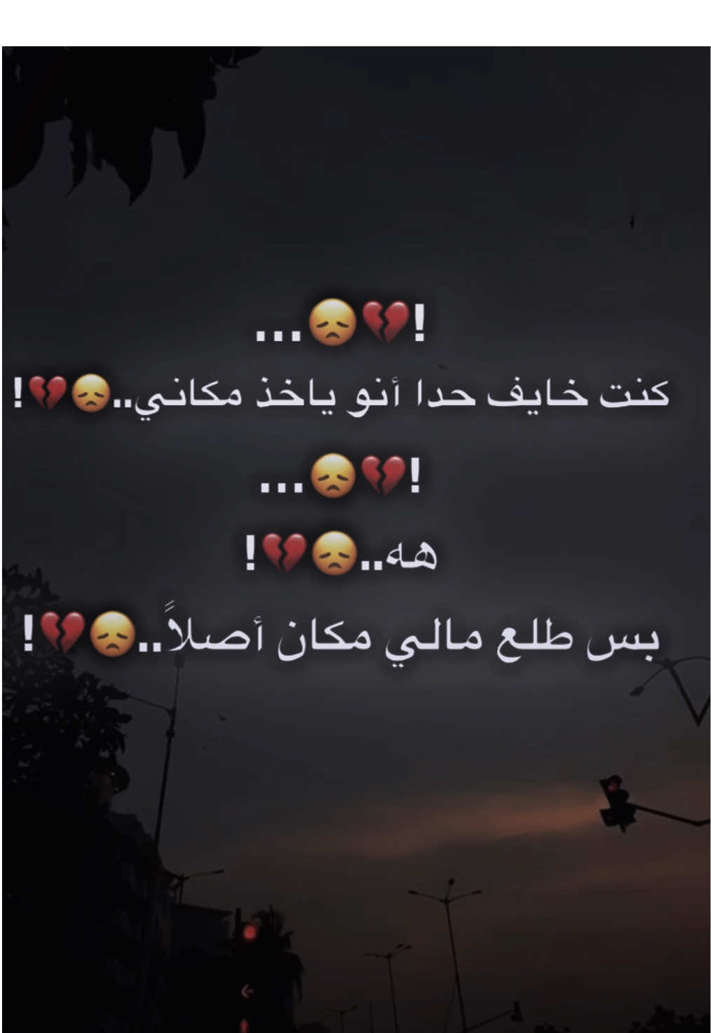 كنت خايف حدا ياخذ مكاني😞💔#تصاميمي☝🏻🔥 #تصميم_فيديوهات🎶🎤🎬 #فديو_ستار #fyp #fouryou #viral #you 