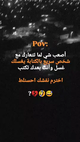 أصعب شي لما تتعارك مع شخص سريع بالكتابة يغسلك غسل وأنت بعدك تكتب اخترم نفشك احسنلط ?#اشعب_الصيني_ماله_حل😂😂 #الشعب_ السوري _ ماله_ حل🤣😂😂