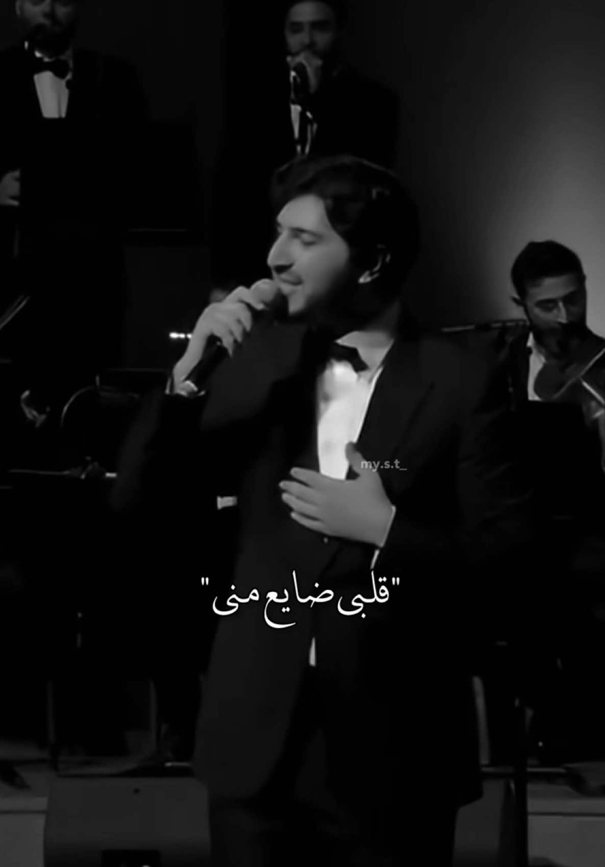 قلبي ضايع مني، تنساني حرام!🤍🤍                                  #محمد_شاكر #يا_حياتي#فضل_شاكر #fadelshaker #فضل 