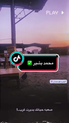 صح ايام قليله بس شبعنه ضيم 💔#ستوريات_تصميم_متنوعه_ابن_بشير🤍 #ابن_بشير 