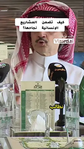 كيف تضمن المشاريع الإنسانية نجاحها #الوليد_بن_طلال #لمياء_بنت_ماجد 
