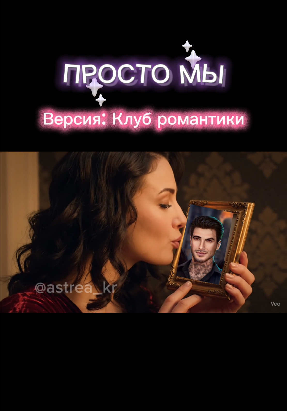 Ну мы же? Мы! Я самая первая 😂 пишу вам со стены (прям как Джон Сноу 😂) в какой день ждёте обнову? #обновакр #клуб_романтики #мемыклубромантики #снр #секретнебесреквием #люциферклубромантики #секретнебес #ипоглотитнасморок #кализовтьмы #romanceclub #fyp 