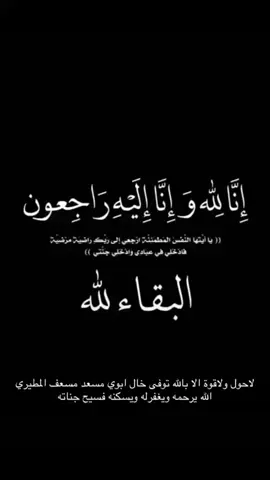أنا الله وإنا اليه راجعون                             #مات #انا_الله_وانا_اليه_راجعون💔 #النصر_هو_الحب_والعشق #عشوايات #قران_كريم #صور_كأنها_لك 