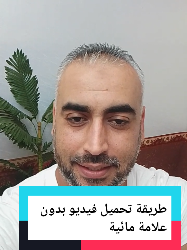 طريقة تحميل فيديو بدون علامة مائية  #nadjibtoulouse #pourtoiii #astucetiktok #فيديوهاتي_تصاميمي🎶🎬 #تركيب #france🇫🇷 #españa🇪🇸 