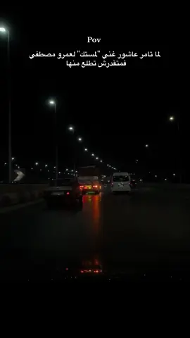 لما تامر عاشور غني 