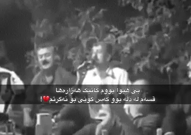 بێ هیوا💔،،،،،#foryou #fypシ゚ #belogo #goranikurdi #nvar #farshadamini #4u 