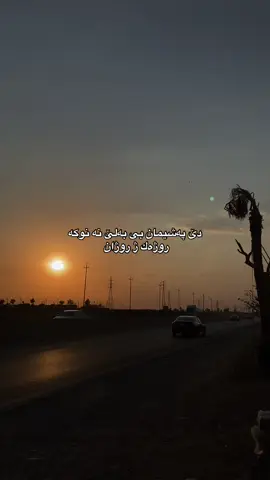 روژەك ژ روژان 🖤#duhok_zaxo_amedi_semel_akre #paev #پەیڤ #tiktok #fyp #♾️ #explore #fy #kurdistan #erbil #aktiv 
