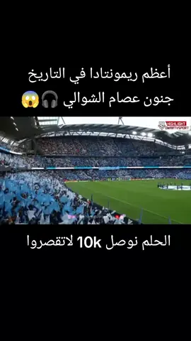 #اعظم_ريمونتاد_في_تاريخ_كوره_القدم🔥♥️👍🏿 #جعلت_الشوالي_يصاب_بل_جنون🎧 #trend 