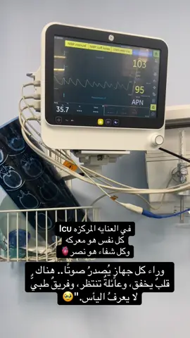 اللهم اشفي كل مريض يتألم🙏🥹 #طالبةتخدير #تصويري☘️h #التخديرون💪 #fyp #مستشفى #العناية المركزه #hospital 
