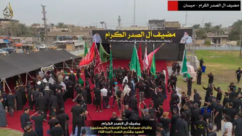 الإفتتاح الميمون بعيونهم وقلوبهم قبل أرضهم، احتضن أهالي ميسان مضيف آل الصدر الكرام في مركز المحافظة - شارع البتيرة، والذي يحضى بدعم وإشراف مباشر من سماحة السيد القائد مقتدى الصدر (أعزّه الله). معاهدين الله عز وجل، والإمام الحسين الشهيد، وآل الصدر الكرام، على التبرك والتشرف بخدمة زوار أبي عبد الله الحسين، من هذا اليوم وحتى آخر أيام المسير الحسيني المليوني المقدس .