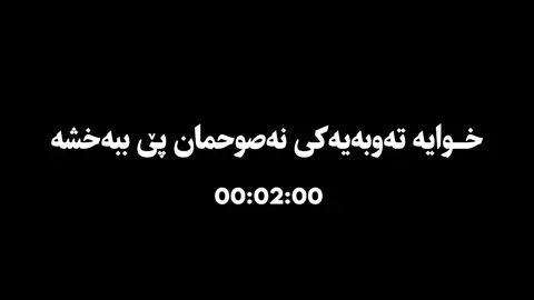 #خوایە_تەوبەمان_لێ_قبوول_بکە #قال_رسول_الله_صلي_الله_عليه_وسلم  #بلغوا_عنى_ولو_اية  #اللھم_صل_علی_محمد_و_علی_آل_محمد 🧡 #كرومات_شاشة_سوداء #تێکستی_رەش  #وتاری_ئایینی #تێکستی_ئاینی  #كرومات_قرآنیة #قورئان_تێکستی_ڕەش  #قران_كريم #quran_alkarim  #قورئان_ئارامی_دڵان🕋📿  #لا_اله_الا_الله_محمد_رسول_الله #سبحان_الله_وبحمده_سبحان_الله_العظيم  #الله_اكبر #استغفرالله  #الحمدالله_علی_کل_حال  #islamic_video #quranvideo