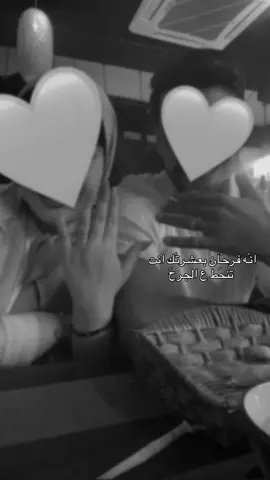انه فرحـان بعشرتـك 😔🙈♥️. #capcut #ريلز_explor #حب #كبلز #ترند #مشاهدات #اغاني 