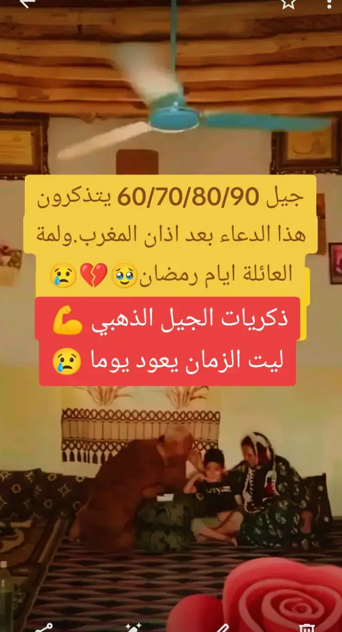 الجيل الذهبي يتذكرون هذا الدعاء بعد اذان صلاة المغرب ولمة العائلة .ليت الزمان يعود يوما 😢#الزمن_الجميل #تونس_المغرب_الجزائر #السعودية_الكويت_مصر_العراق_لبنان #fyp 