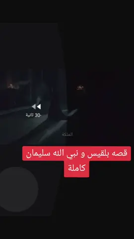 #قصة بلقيس و نبي الله  سليمان كامله