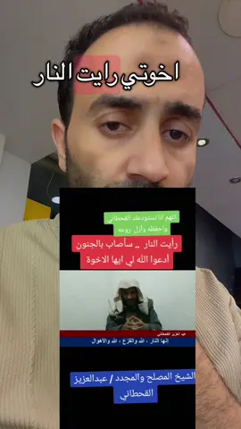 #الرؤيا #ا #الرؤي#القحطاني #عبد_العزيز_القحطاني #foryou #مصر_العراق_السعودية_تونس_المغرب_الجزائر #الصلاة_والسلام_عليك_ياحبيبي_يارسول_الله #الجنه #النار #وصف_النار 