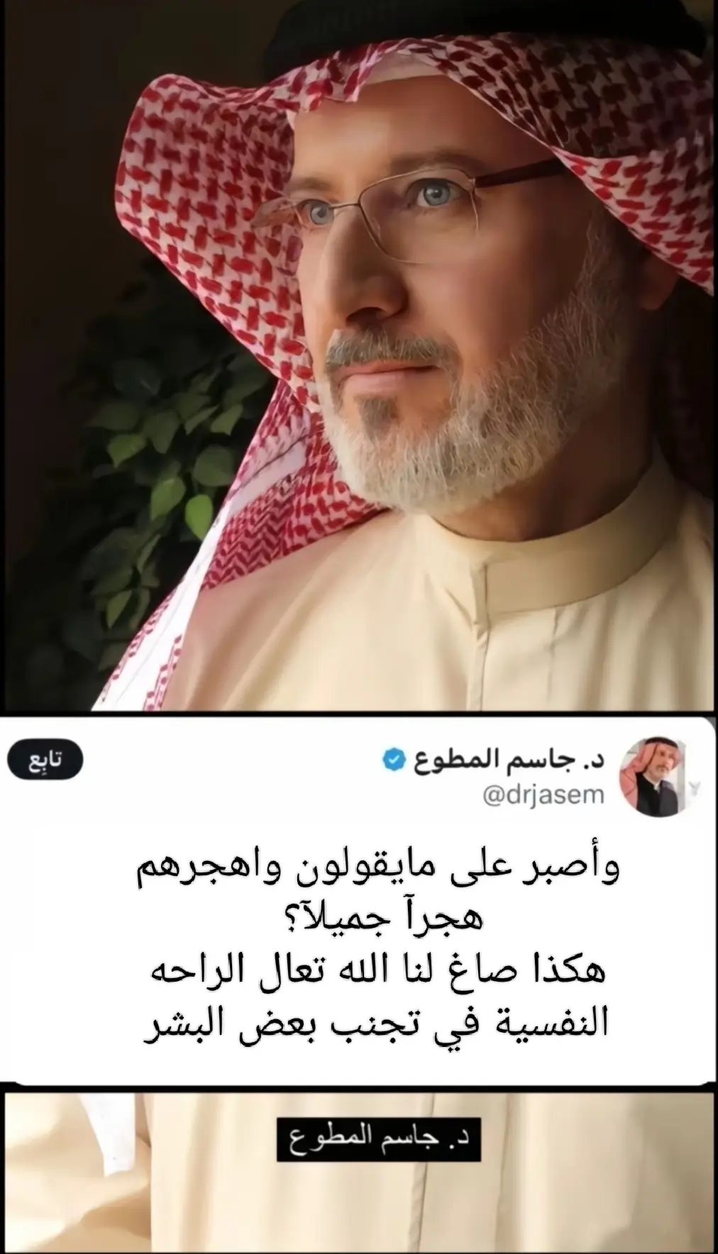 #جاسم_المطوع #drjasemalmotawaa #جاسم_المطوع #ابوجنه_بخيل_الميصلي_على_النبي 