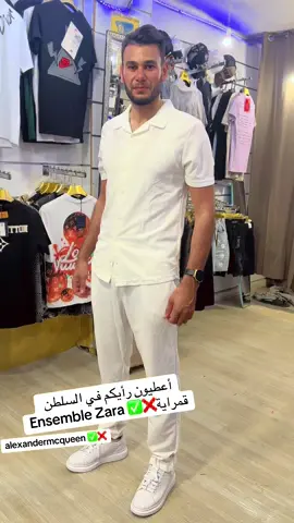 أعطيون رأيكم في السلطن  Ensemble Zara لحنة السلطان ✅❌قمراية #anasyakoubi #فرنسا🇨🇵_بلجيكا🇧🇪_المانيا🇩🇪_اسبانيا🇪🇸 #شعب_الصيني_ماله_حل😂😂 #tiktoknews #تونس_المغرب_الجزائر #fyp #tranding #homme #سروال #zara #alexandermcqueen 
