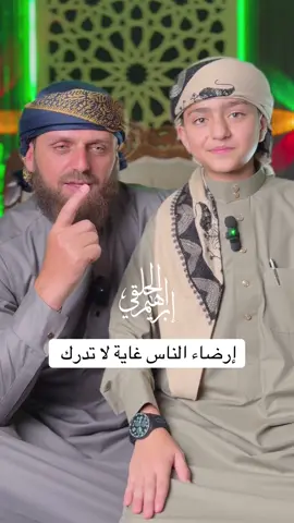 من يحاول إرضاء الجميع… لا يرضي أحدًا! محبكم إبراهيم الحلقي ❤️❤️ #حركة_إكسبلور #fyp 
