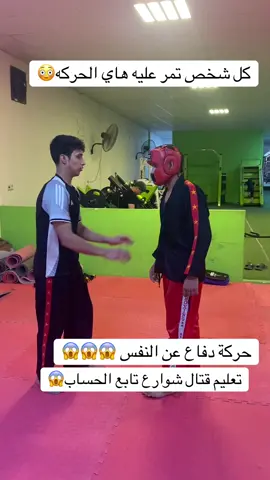 تعاليم قتال شوارع تابع الحساب حركة الدفاع عن النفس كيك بكسنغ فنون قتاليه #كربلا #النجف #بصره #الشعب_الصيني_ماله_حل😂😂 #مشاهير #اكسبلور 