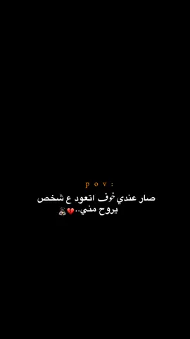 صار عندي خوف!!!! 😔💔.  #اكتئاب #حزن #اقتباسات #عبارات #هواجيس #fyb #foryou 