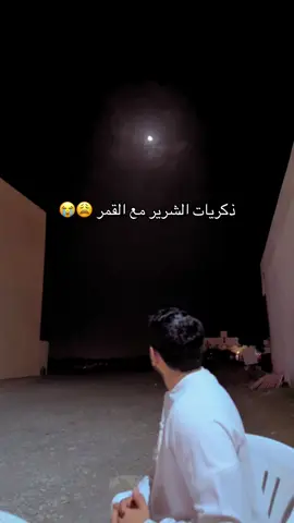 ذكريات الشرير مع القمر 😭😩#ابوسالم @حمد الشرقي 