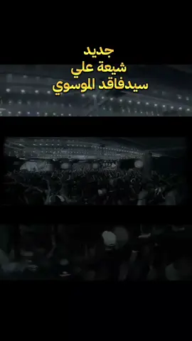 #شيعة_علي #فاقد_الموسوي #محرم_١٤٤٧الحرام #سيموالشاعر #جديد 