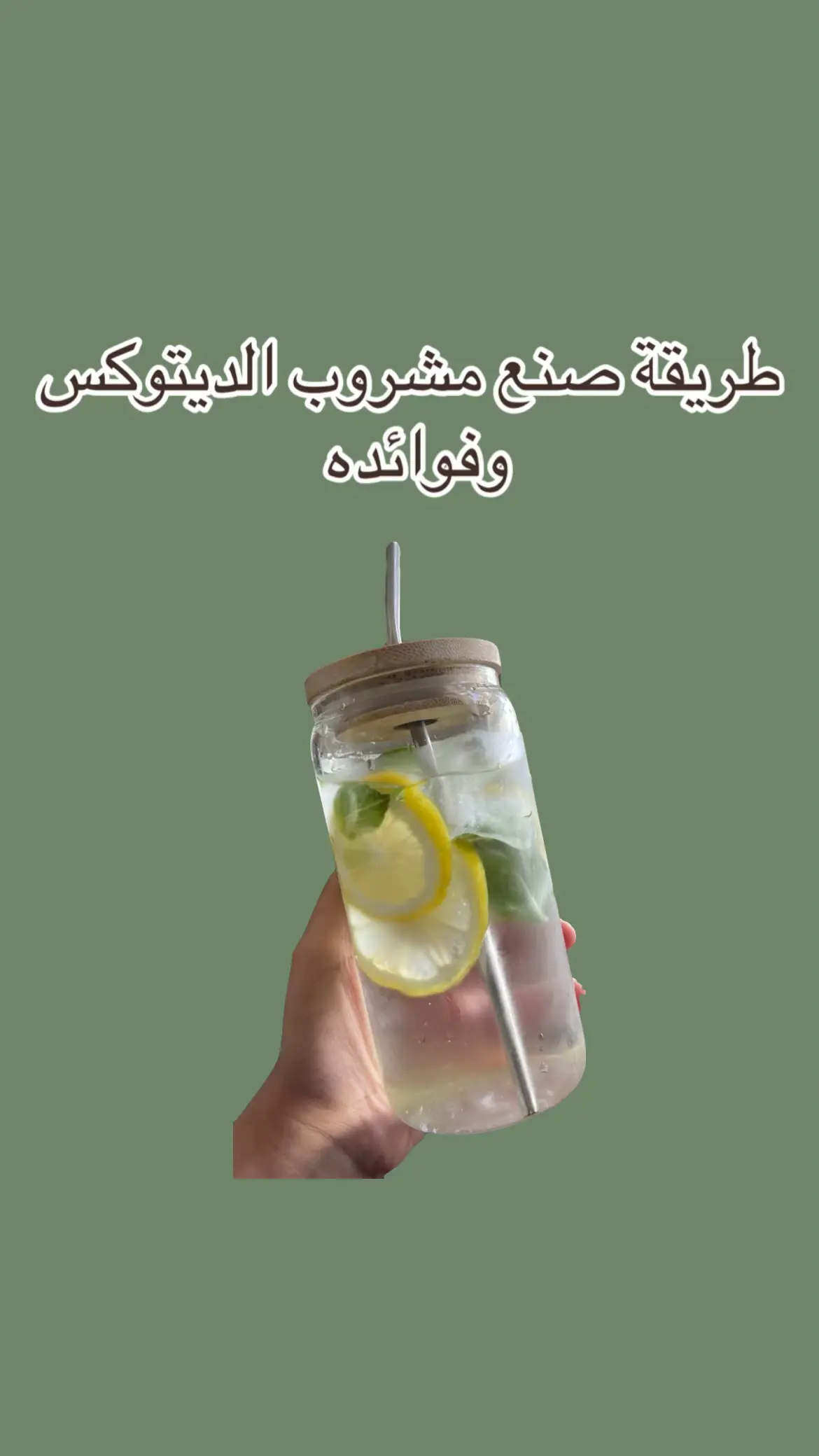 طريقة صنع مشروب الديتوكس..! #الديتوكس #ليمون #نعناع #خيار #مويه