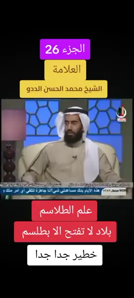 الشيخ محمد الحسن الددو يتكلم عن علم الطلاسم وسر الحرف والجداول والاوفاق والكيمياء والسيمياء والتنجيم والسحر #شعب_الصيني_ماله_حل😂😂 #المغرب🇲🇦تونس🇹🇳الجزائر🇩🇿 #fyb #foryoupage❤️❤️ #veral #موريتانيا #الطلاسم 