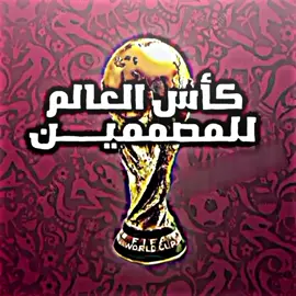 درنا مسابقه تصميم 🙂🤍 #team_middle_knights🇱🇾 #تيم_الرافدين #دايموند💎كورةالقدم_عشق_لاينتهي #تيم_الرافدين #كوره_القدم_هي_العشق #تيم_بافرات🇱🇾🤍 #team_middle_knights🇱🇾 