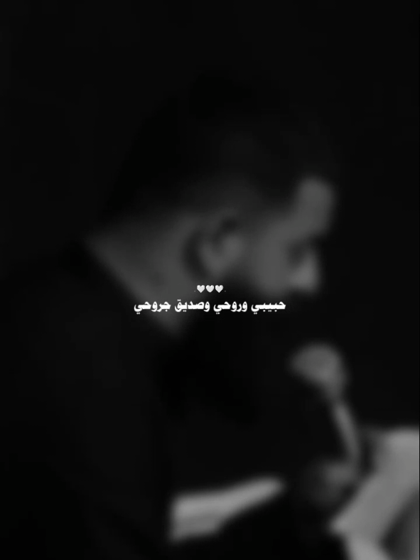 حبيبي وروحي وصديق جروحي 🖤✨🪐! #سَجودي #ياحسين #مجتبى_الكعبي #حبك_احساس #محرم_1447 