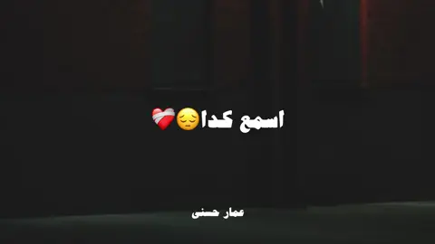 انا نصيبها انا حبيبها..❤️‍🩹#عمار_حسني #fyp #حزين #تصميم_فيديوهات🎶🎤🎬 